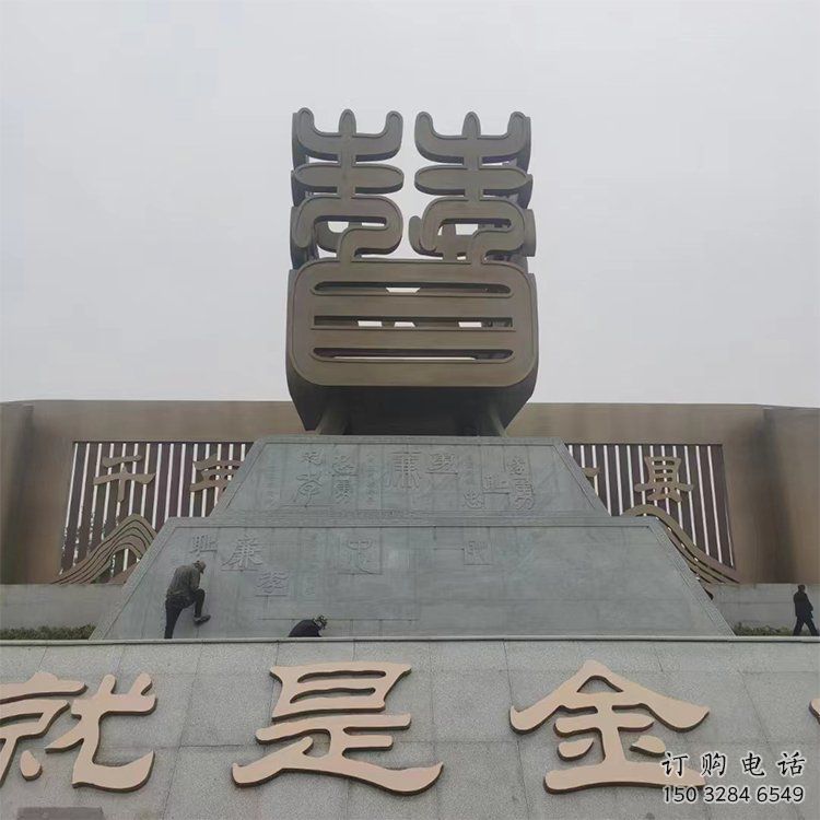 烤漆漢字雕塑廠家 公園廣場小品 戶外不銹鋼漢字雕塑