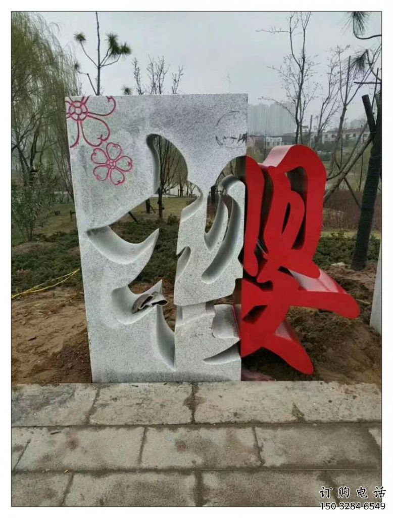 抽象漢字雕塑廠家 現代創意小品 戶外不銹鋼漢字雕塑