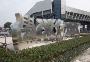 抽象文字雕塑廠(chǎng)家 仿古小品  戶(hù)外不銹鋼文字雕塑