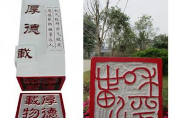 大型印章雕塑廠家 創意小品 現代幾何印章雕塑廠