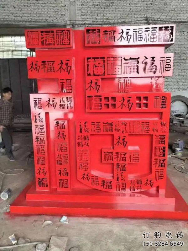 福字雕塑，仿古景觀雕塑，烤漆擺件