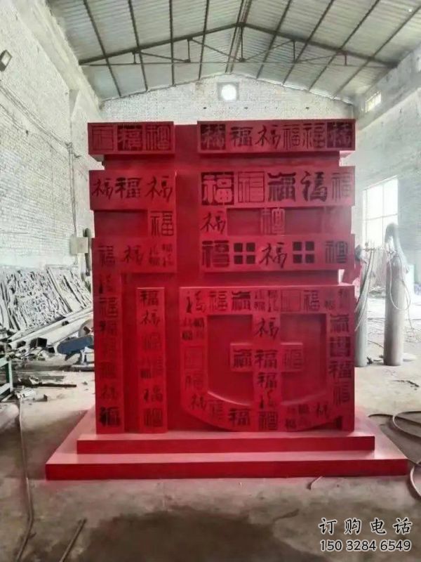 小區(qū)福字雕塑，拉絲景觀雕塑，抽象效果