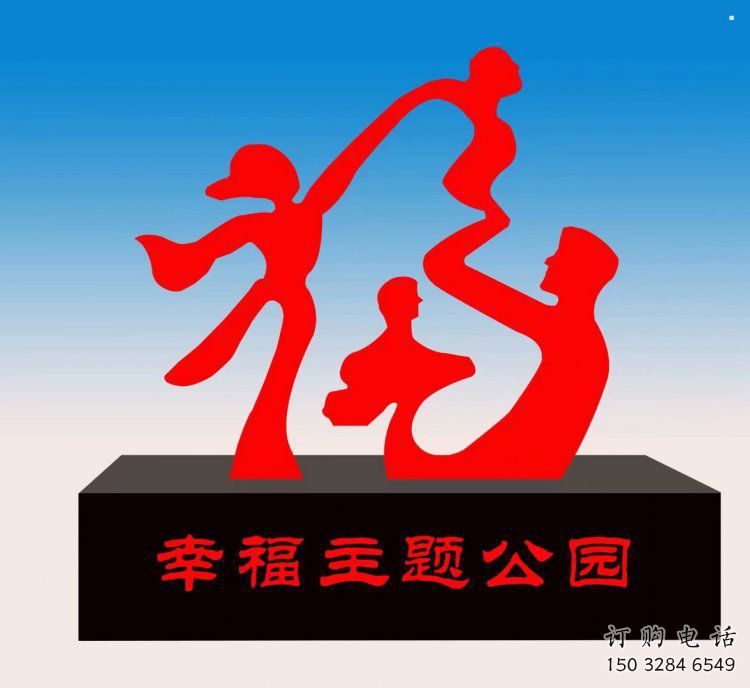 景區(qū)福字雕塑，公園歐式雕塑，鐵藝材質(zhì)