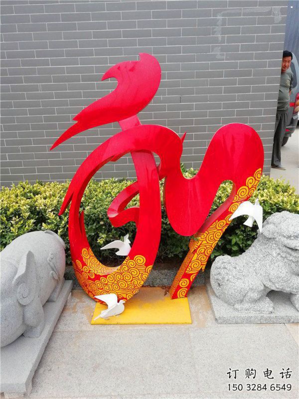 現(xiàn)代和字雕塑定制，中式工藝，不銹鋼和字雕塑公司