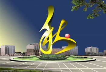 秋字雕塑精選，美陳雕塑，烤漆不銹鋼秋字雕塑廠家