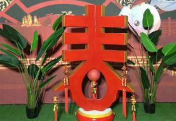 春字雕塑優選，陸地擺件，不銹鋼春字雕塑供應廠家