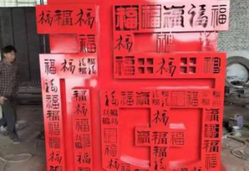 福字雕塑，仿古景觀(guān)雕塑，烤漆擺件