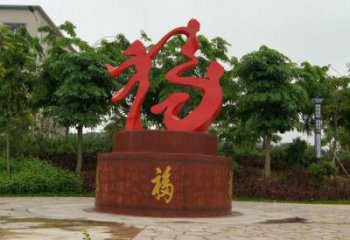 幼兒園福字雕塑，鐵藝文化雕塑，鑄造制作