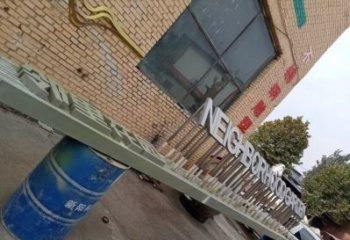 大型漢字雕塑