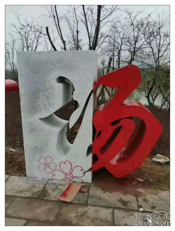 農村漢字雕塑