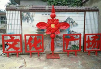四平小區中國結雕塑廠家，烤漆工藝制作，民俗文化標識
