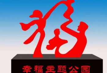 金鳳福字雕塑，公園雕塑，不銹鋼一家人福字雕塑